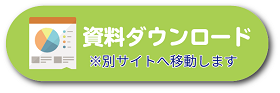 資料ダウンロード