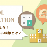 GIGAスクール構想とは？