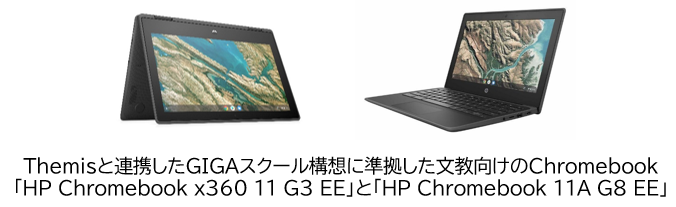 Themis_HP-Chromebook連携