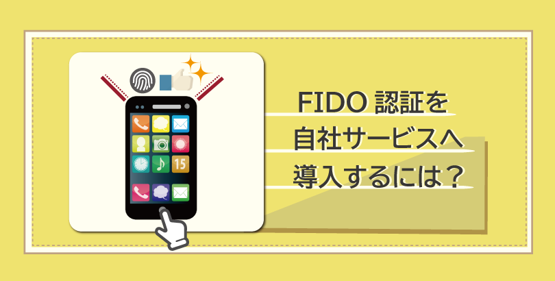 FIDO認証を自社サービスへ導入するには