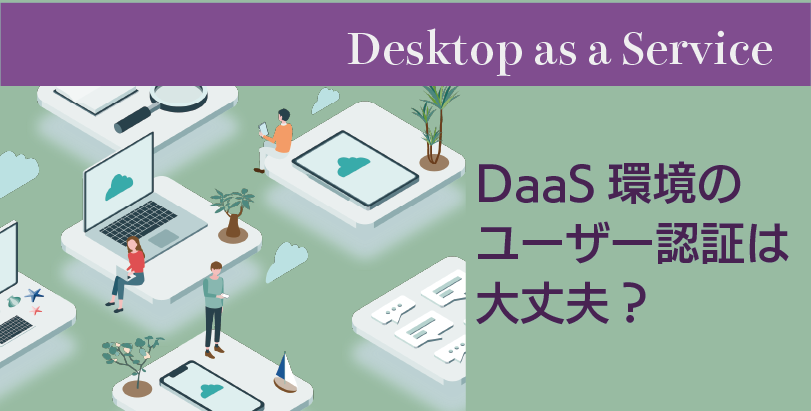 DaaS環境のユーザー認証