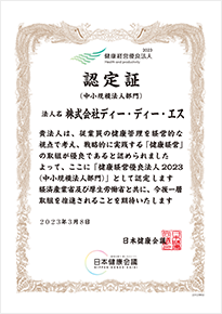 健康経営優良法人2023（中小規模法人部門）認定証